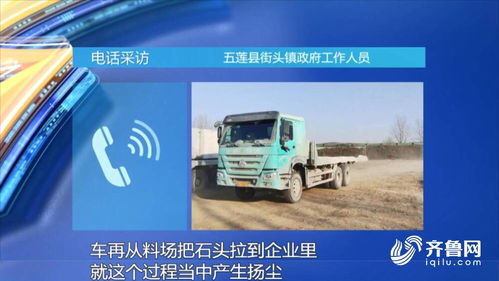 問政山東 石材運輸難抑塵 日照市 從源頭抓落實 做到石料清潔車輛清潔